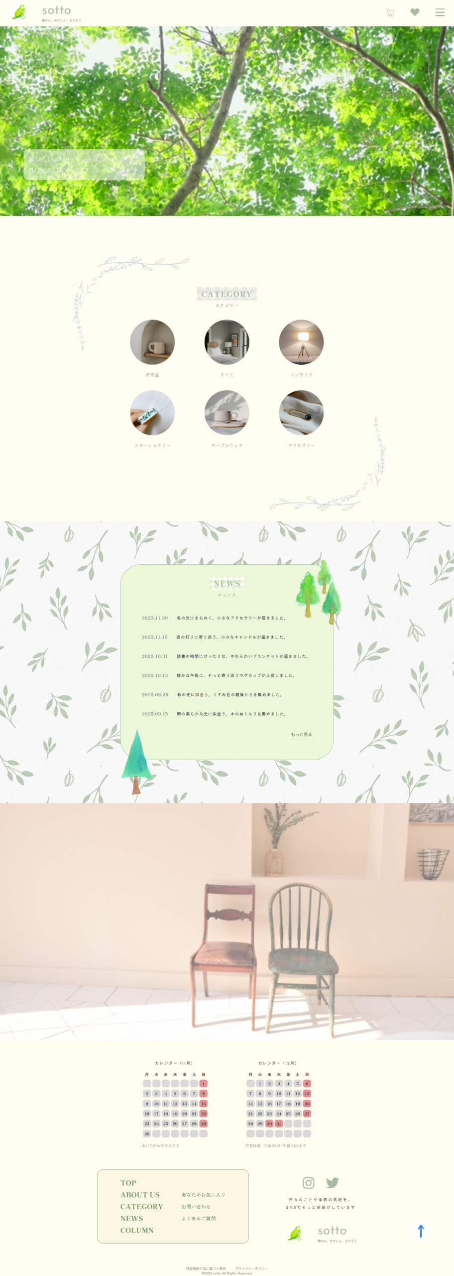 暮らし彩る雑貨店のECサイト