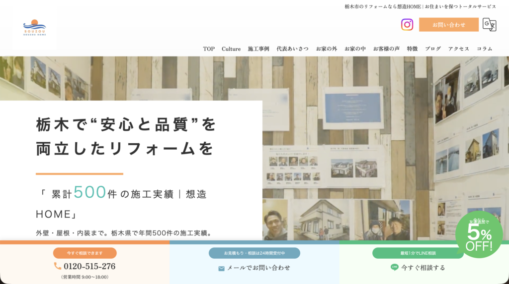 栃木のリフォーム企業HPリニューアル